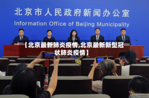 【北京最新肺炎疫情,北京最新新型冠状肺炎疫情】