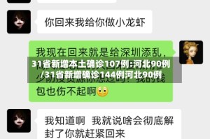 31省新增本土确诊107例:河北90例/31省新增确诊144例河北90例