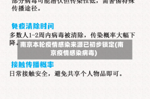 南京本轮疫情感染来源已初步锁定(南京疫情感染病毒)