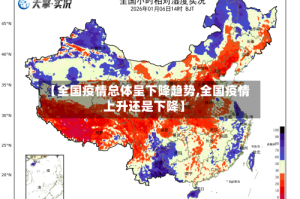 【全国疫情总体呈下降趋势,全国疫情上升还是下降】