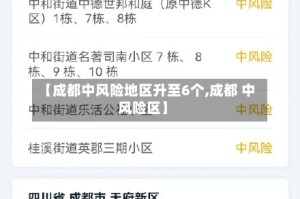 【成都中风险地区升至6个,成都 中风险区】