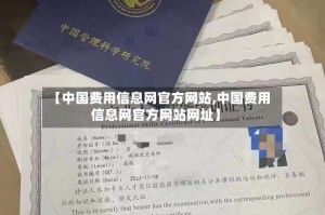 【中国费用信息网官方网站,中国费用信息网官方网站网址】