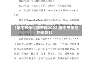 【端午节免过路费吗2022,端午节免过路费吗?】