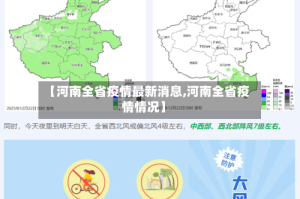 【河南全省疫情最新消息,河南全省疫情情况】