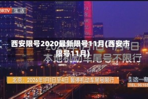 西安限号2020最新限号11月(西安市限号11月)