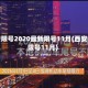 西安限号2020最新限号11月(西安市限号11月)