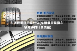 车辆载重指的是什么(车辆载重是指车辆允许的什么质量)