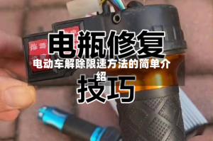 电动车解除限速方法的简单介绍