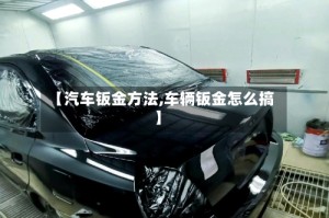 【汽车钣金方法,车辆钣金怎么搞】