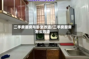 二手房厨房与卧室改造/二手房厨房怎么改造