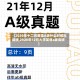 【2020年十二月英语A级什么时候出成绩,2020年12月大学英语a级成绩】