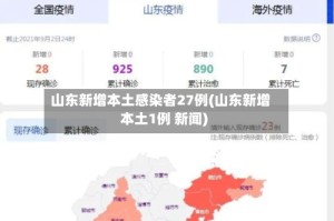山东新增本土感染者27例(山东新增本土1例 新闻)