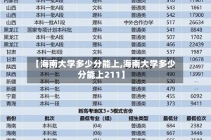 【海南大学多少分能上,海南大学多少分能上211】