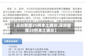 【深圳新增25例本土确诊,深圳新增20例本土确诊】