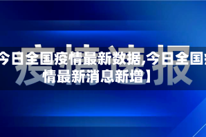 【今日全国疫情最新数据,今日全国疫情最新消息新增】