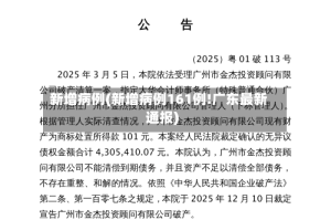 新增病例(新增病例161例!广东最新通报)