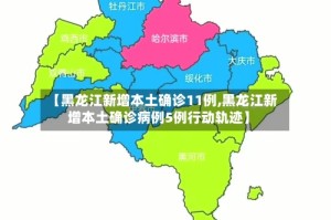 【黑龙江新增本土确诊11例,黑龙江新增本土确诊病例5例行动轨迹】