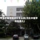 河北中医学院评价怎么样(河北中医学院在哪儿)