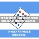 河南省新冠疫情/河南省新冠疫情防控医务人员管理服务信息系统