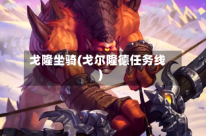 戈隆坐骑(戈尔隆德任务线)