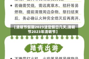 【清明节假期2023法定假日几天,清明节2023年清明节】