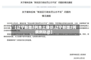 【辽宁新增2例本土确诊,辽宁新增2例病例轨迹】