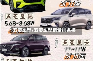 五菱车型/五菱车型销量排名榜