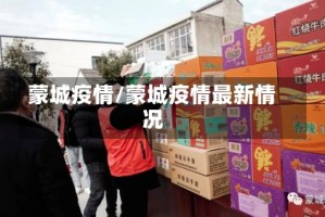 蒙城疫情/蒙城疫情最新情况