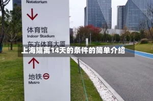 上海隔离14天的条件的简单介绍