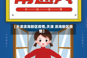 【天津滨海新区疫情,天津 滨海新区疫情】