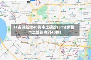 31省份新增40例本土确诊(31省新增本土确诊病例40例)