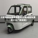 三轮电瓶车费用及图片(三轮电动车费用大全厂家直销)