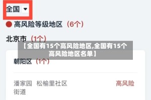 【全国有15个高风险地区,全国有15个高风险地区名单】