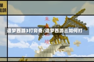 造梦西游3打穷奇/造梦西游三如何打