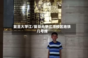 复旦大学江/复旦大学江湾校区地铁几号线