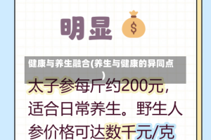健康与养生融合(养生与健康的异同点)