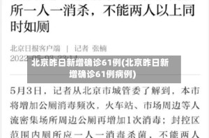 北京昨日新增确诊61例(北京昨日新增确诊61例病例)