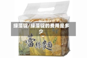绿藻锭/绿藻锭的费用是多少