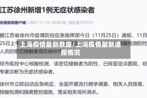 上海疫情最新数据/上海疫情最新通报情况