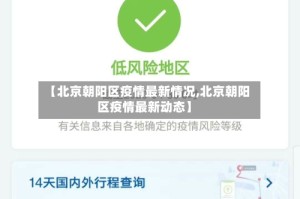 【北京朝阳区疫情最新情况,北京朝阳区疫情最新动态】