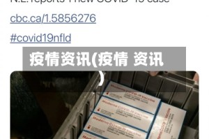 疫情资讯(疫情 资讯)