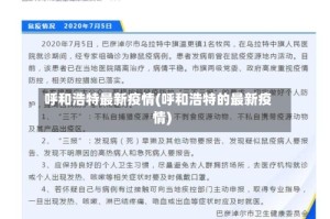呼和浩特最新疫情(呼和浩特的最新疫情)