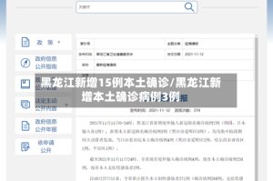 黑龙江新增15例本土确诊/黑龙江新增本土确诊病例3例