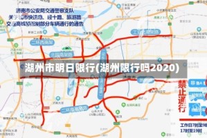湖州市明日限行(湖州限行吗2020)