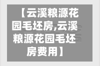 【云溪粮源花园毛坯房,云溪粮源花园毛坯房费用】