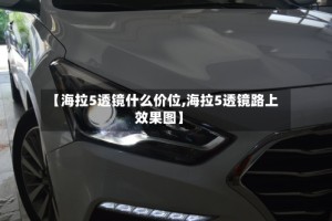 【海拉5透镜什么价位,海拉5透镜路上效果图】