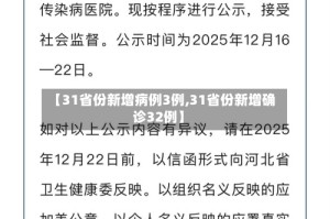 【31省份新增病例3例,31省份新增确诊32例】