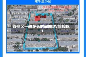 管控区一般多长时间解封/管控区1