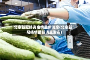 北京新冠肺炎疫情最新消息(北京新冠疫情最新消息发布)