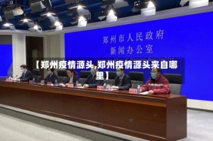 【郑州疫情源头,郑州疫情源头来自哪里】